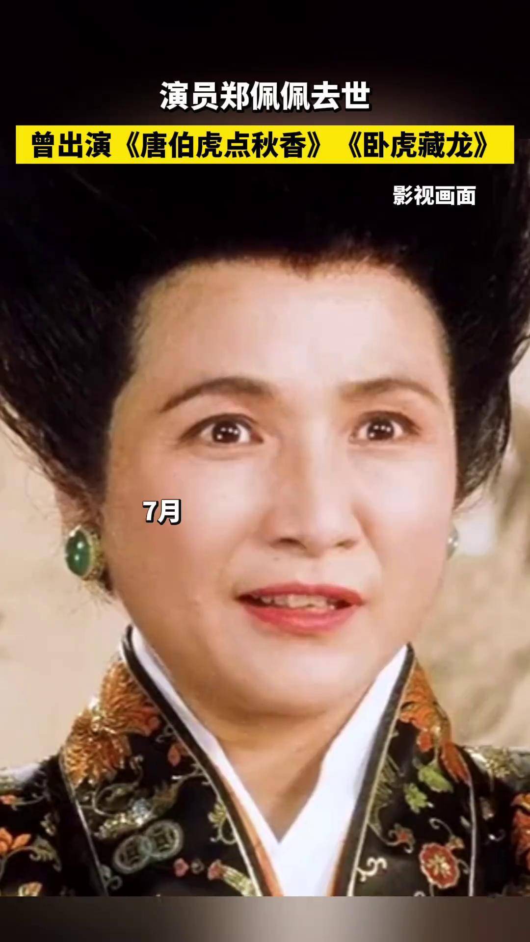 演员郑佩佩去世,曾出演《唐伯虎点秋香》《卧虎藏龙》#郑佩佩 #演员郑