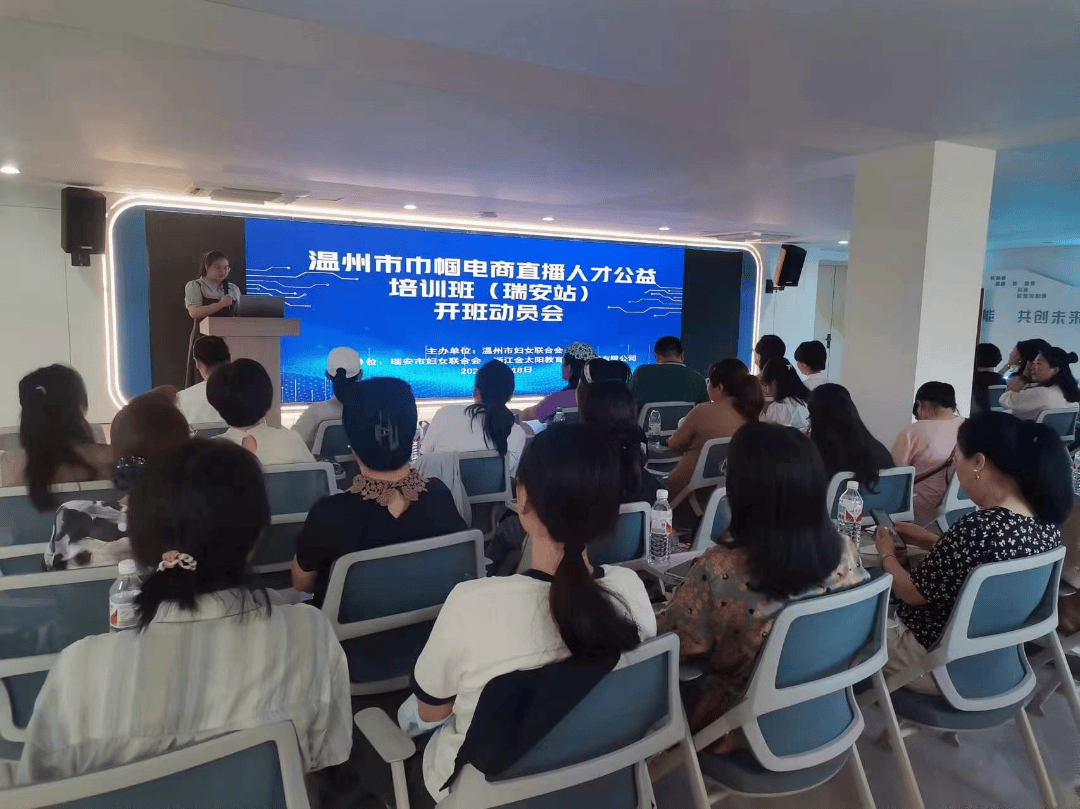 强城有我,巾帼赋能 | 市巾帼电商直播人才公益培训班(瑞安站)圆满举行_女性_技能_运营