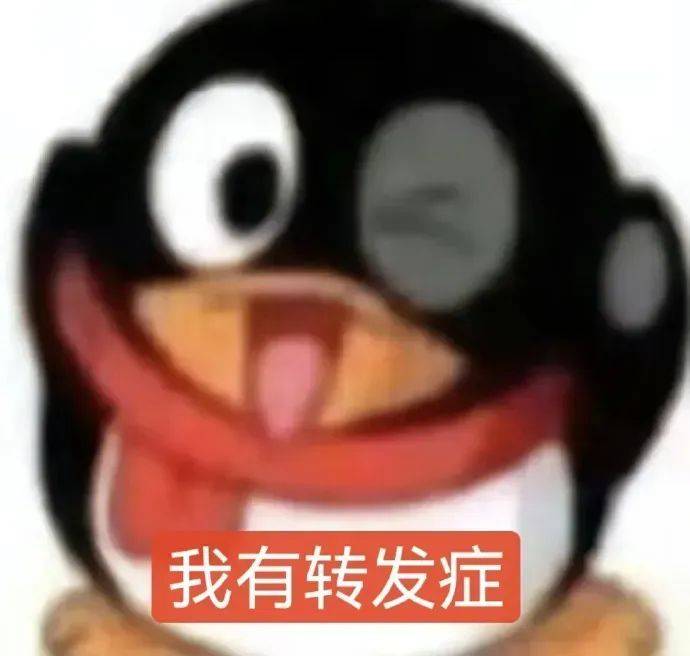 qq企鹅表情包:我有转发症