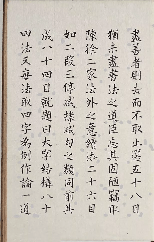 李淳大字结构八十四法高清释文10版