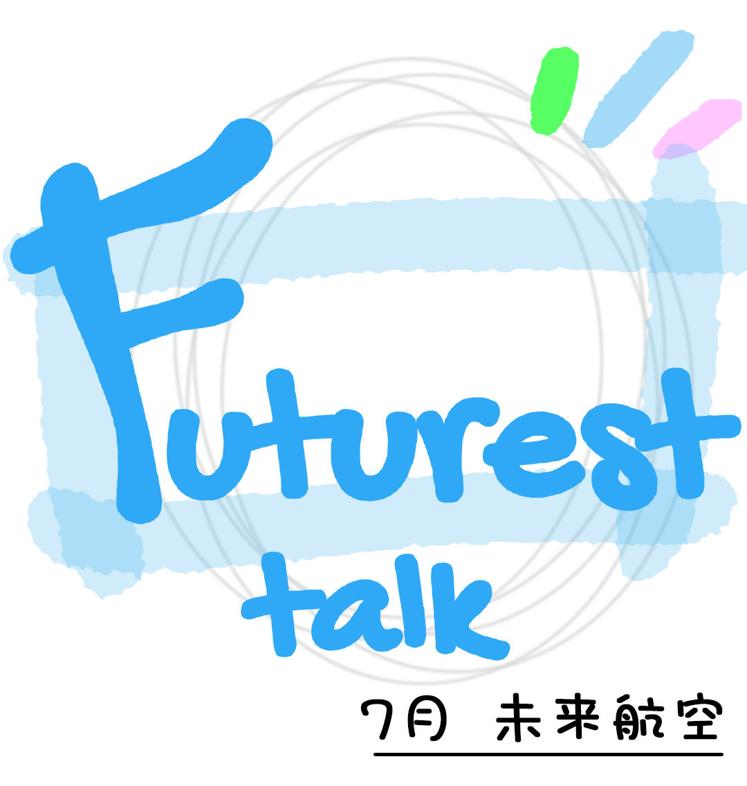 Futurest talk | 王鎏懿:携手奋进,逐梦航空_团队_比赛_兴趣