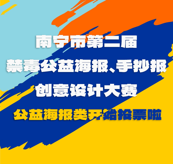 南宁市第二届禁毒公益海报,手抄报创意设计大赛公益海报类入围名单