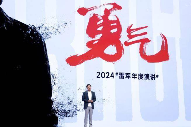 雷军 2024 年度演讲：人生不能后退！-雷军演讲2024在哪
