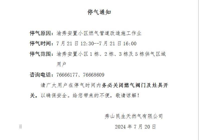 停气通知|秀山这些地方将停气→_民生_天然气_传奇
