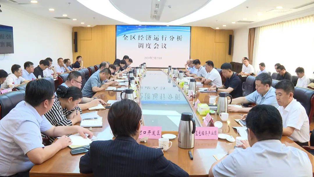 全区经济运行分析调度会召开_全力_李宝_问题