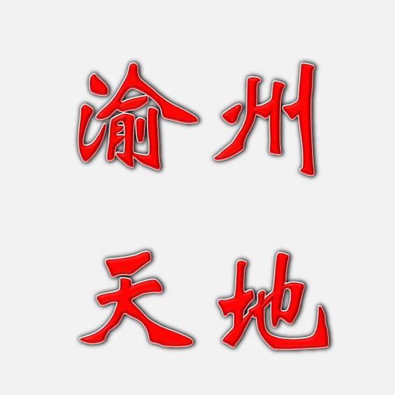 隅园•鐏宴川味融合菜牵手世界旅游城市中国四川赛区_美食_年度_总决赛