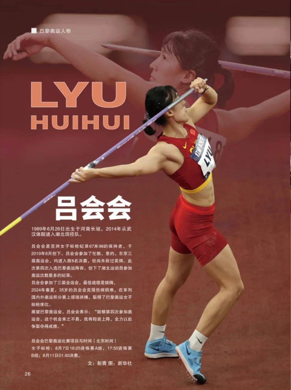 巴黎奥运人物 | 吕会会