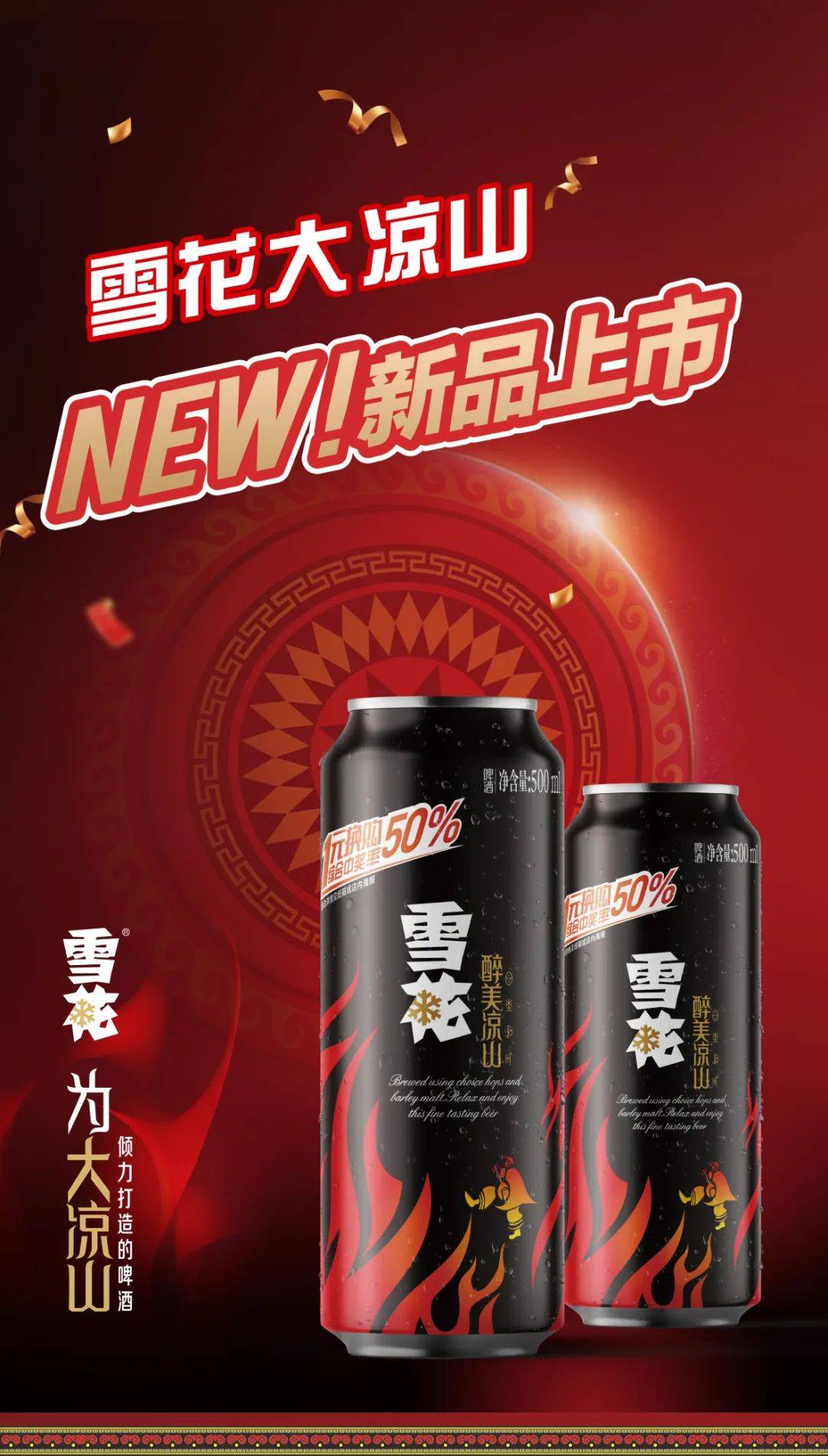 雪花大凉山丨本地美酒,新品上市,1元换购综合中奖率高达50%!