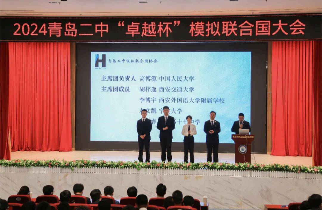 二中学子 | 2024青岛二中"卓越杯"模拟联合国大会开幕