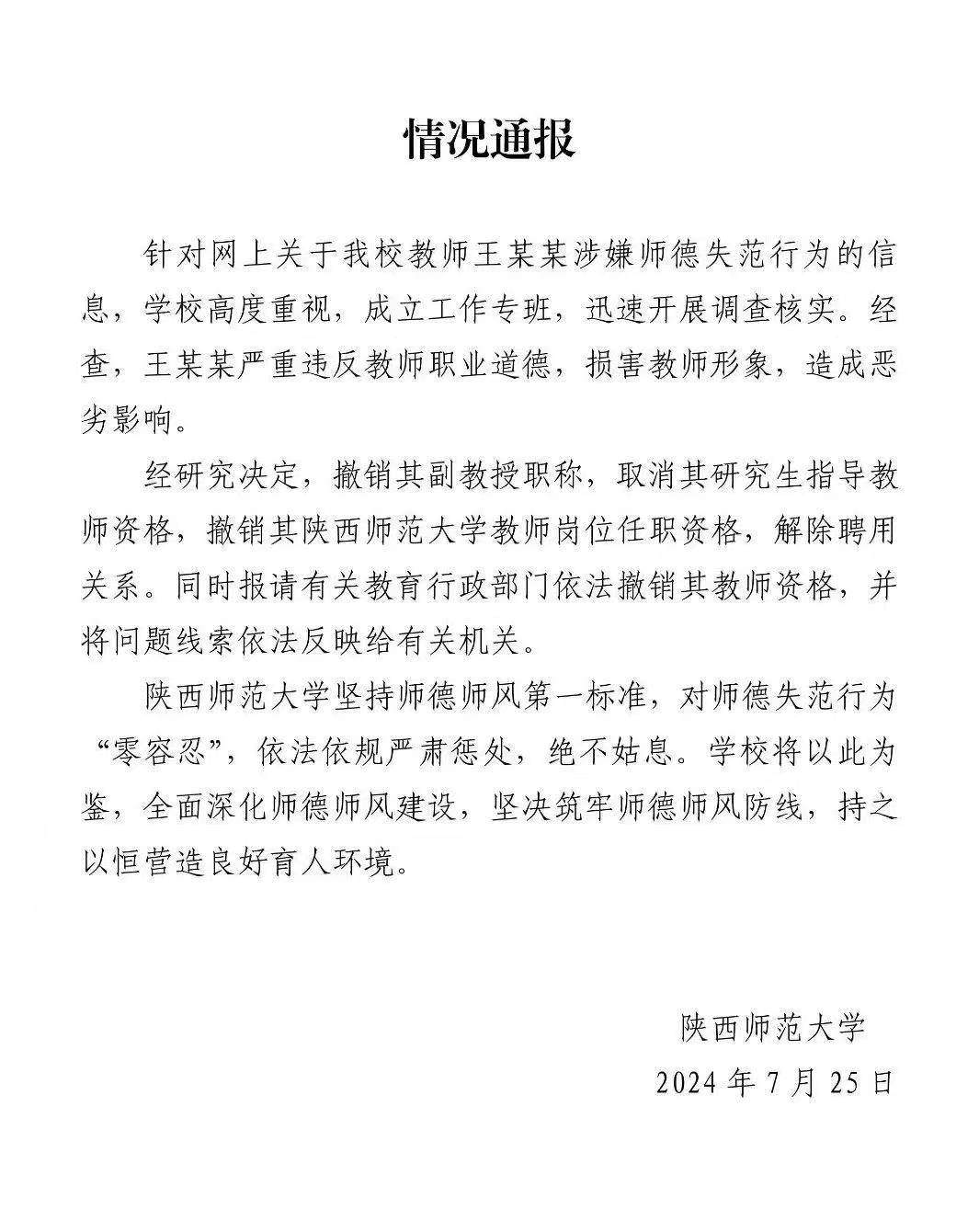 解除聘用关系 陕师大通报 副教授性骚扰女生