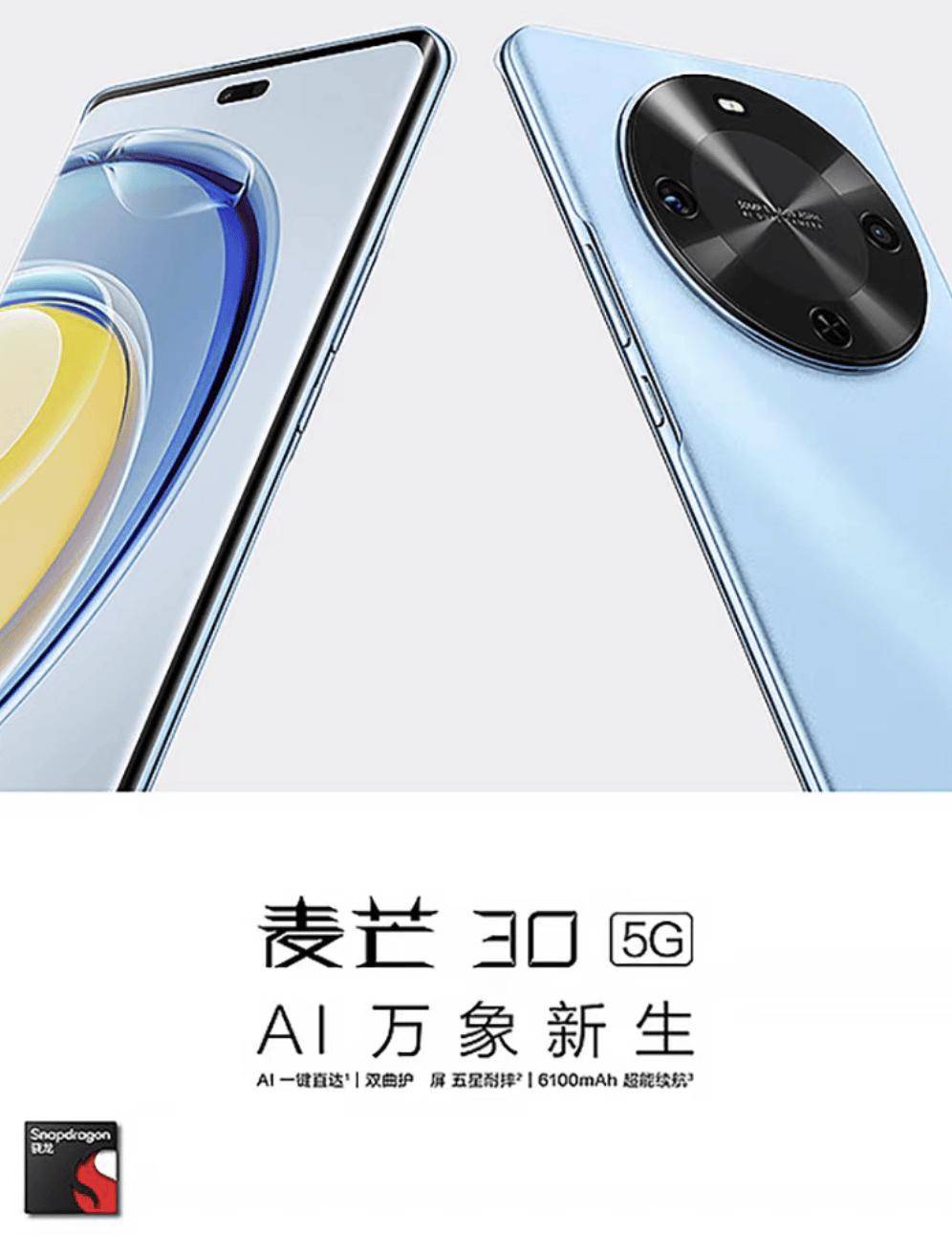 中国电信麦芒30手机首销 主打轻薄设计+大电池
