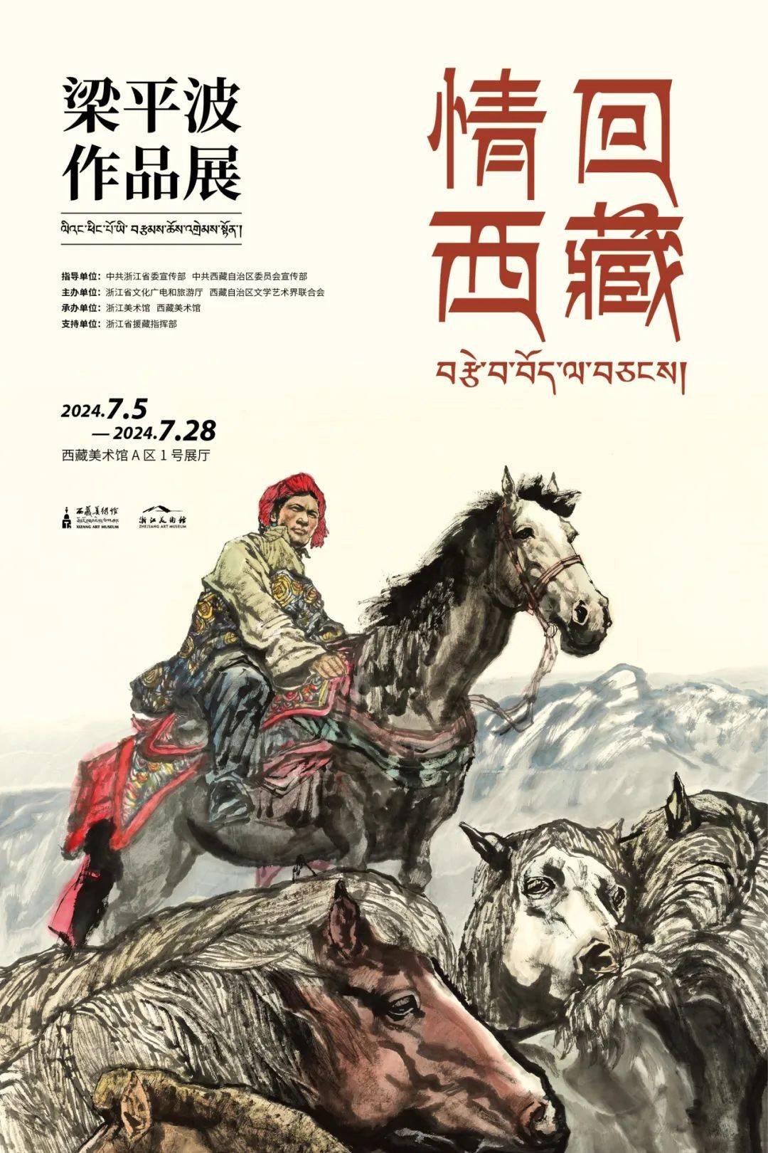 情回西藏 | 阳光史诗――读梁平波藏族题材国画长卷_浙江_青藏高原_人物画