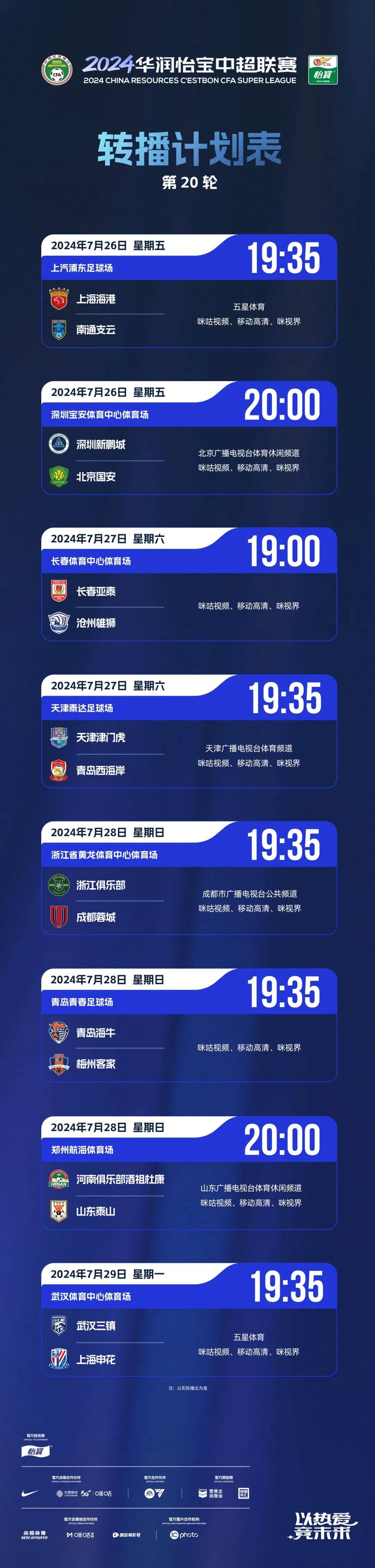 2024华润怡宝中超联赛第20轮转播计划表