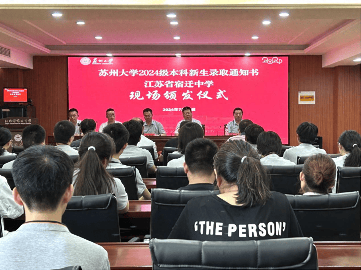 宿迁中学2024届毕业生录取_宿迁中学_苏州大学录取通知书颁发