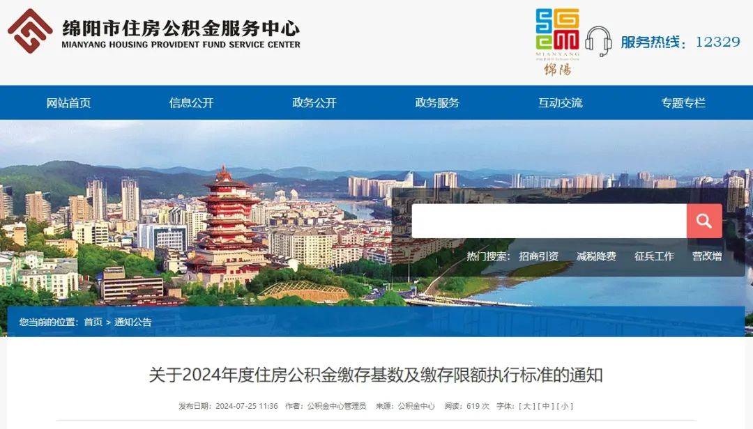 最新通知！绵阳住房公积金标准有调整