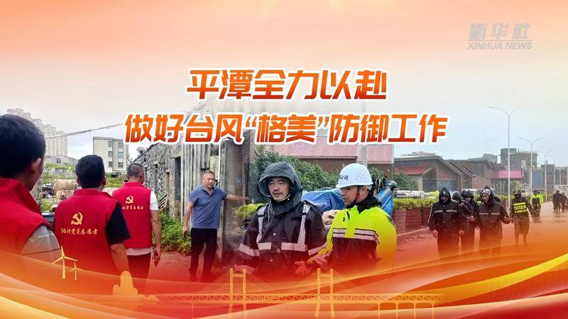 格美 防御工作 新华全媒 福建平潭 全力以赴做好台风