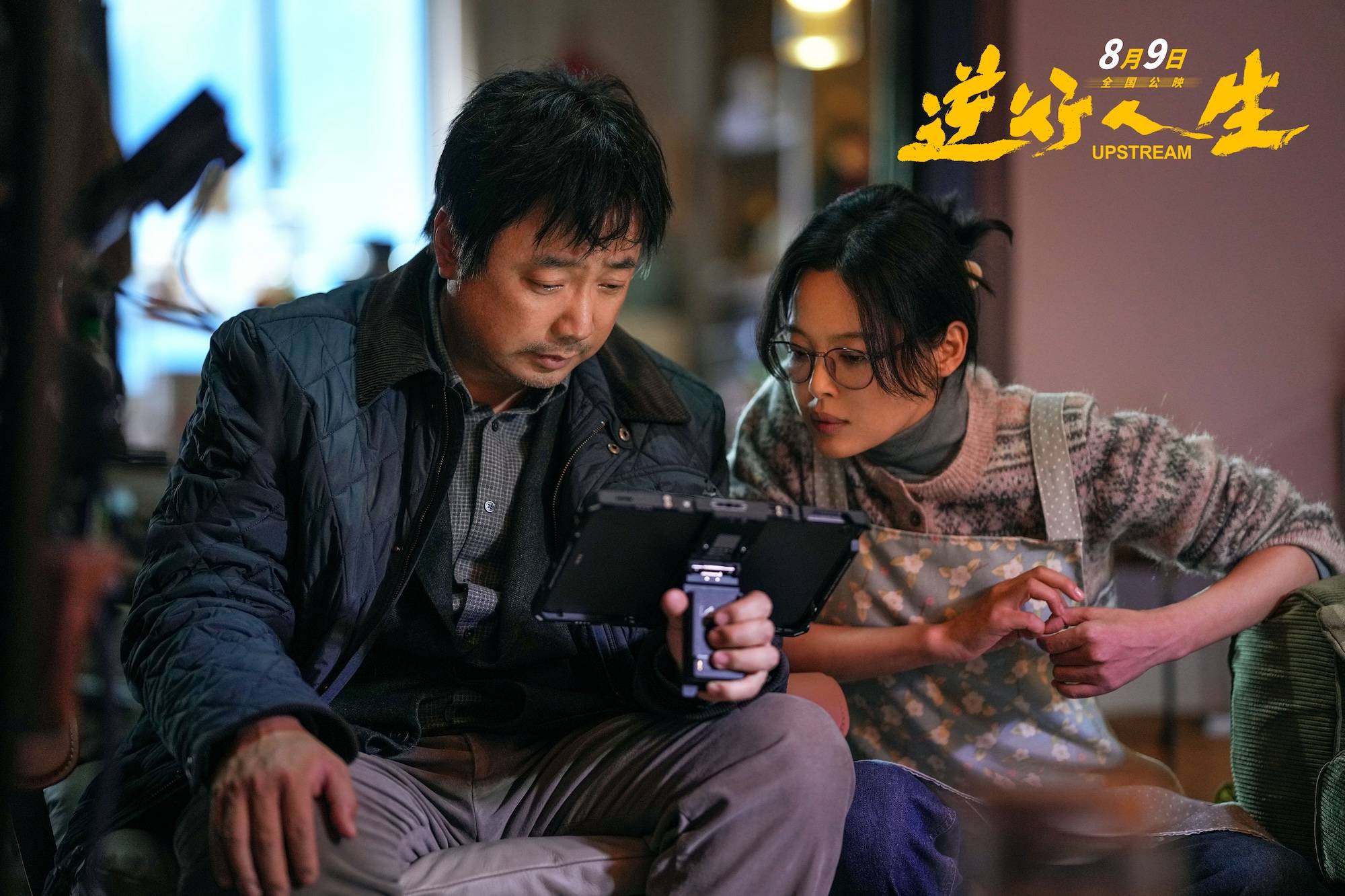 徐峥新作《逆行人生》曝"命运"特辑,众主创分享创作初衷