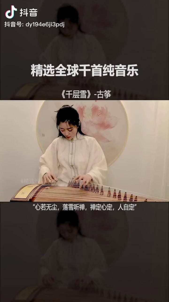 弘扬国乐纯音乐千层雪古筝演奏