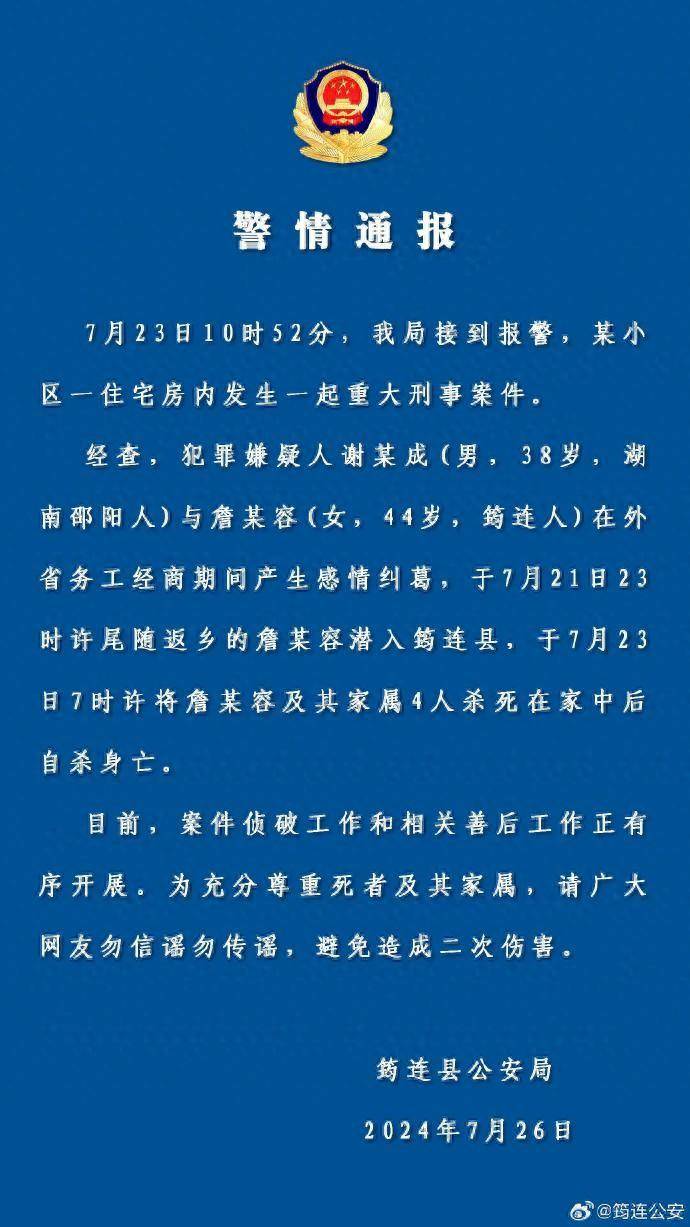 四川一男子因感情纠葛杀害女子及其家属4人后自杀身亡