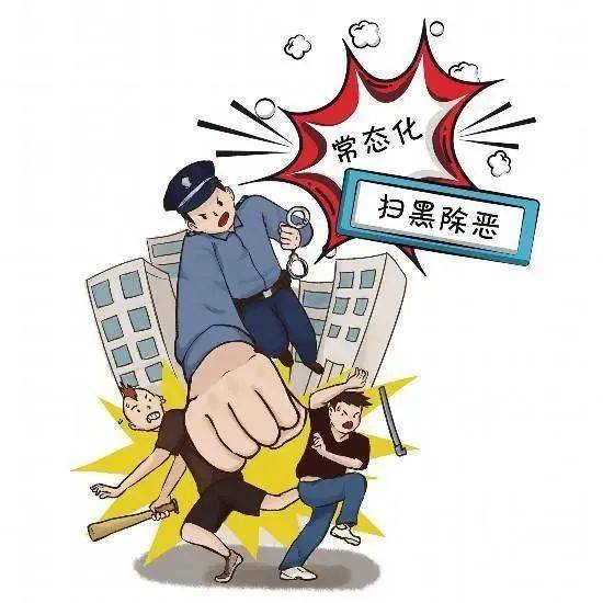 普法宣传 | "扫黑除恶"知识科普