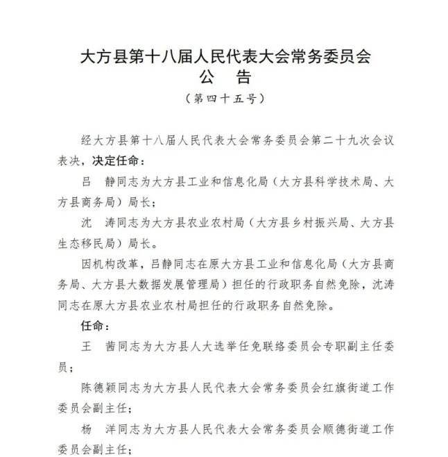 毕节市大方县人民代表大会常务委员会通过人事任命名单