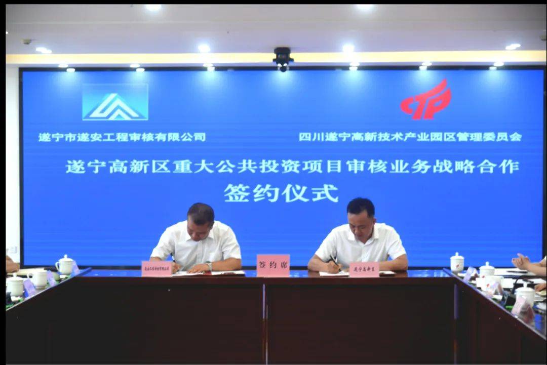 遂安工程审核公司与遂宁高新区签订战略合作协议