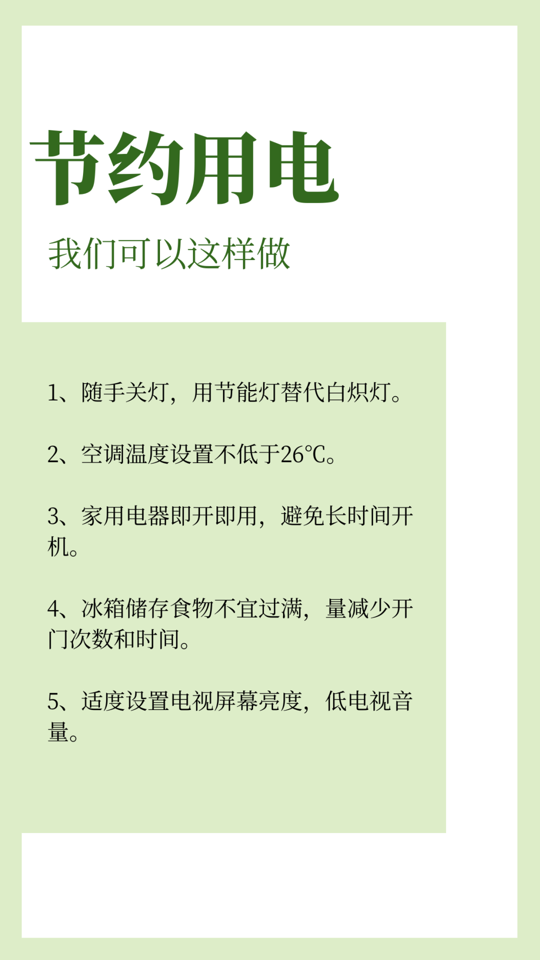 【文明小课堂】夏季如何节约用电?