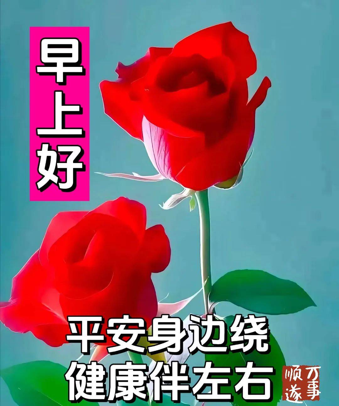 早安问候祝福图片