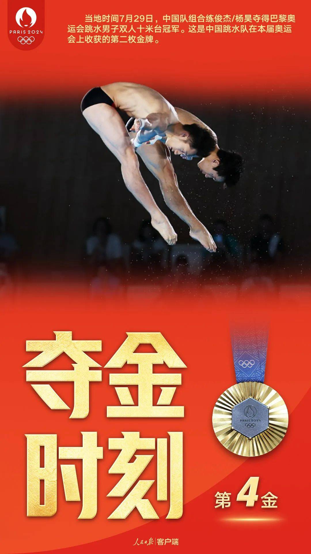 第4金！练俊杰、杨昊，夺冠！_跳水_巴黎奥运会_中国队