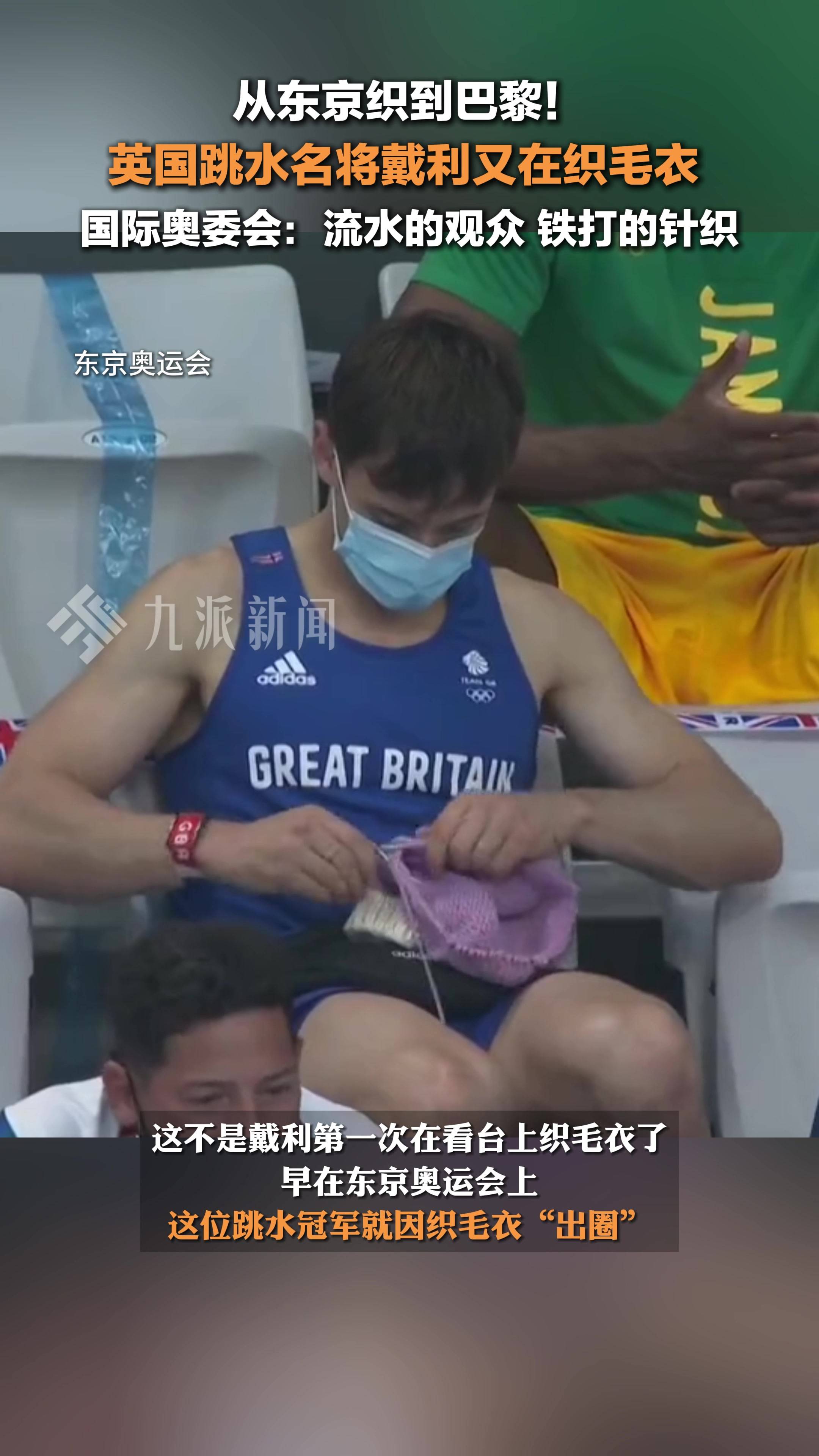 英国跳水名将戴利又在织毛衣 ,奥委会:已成跳水现场常驻节目