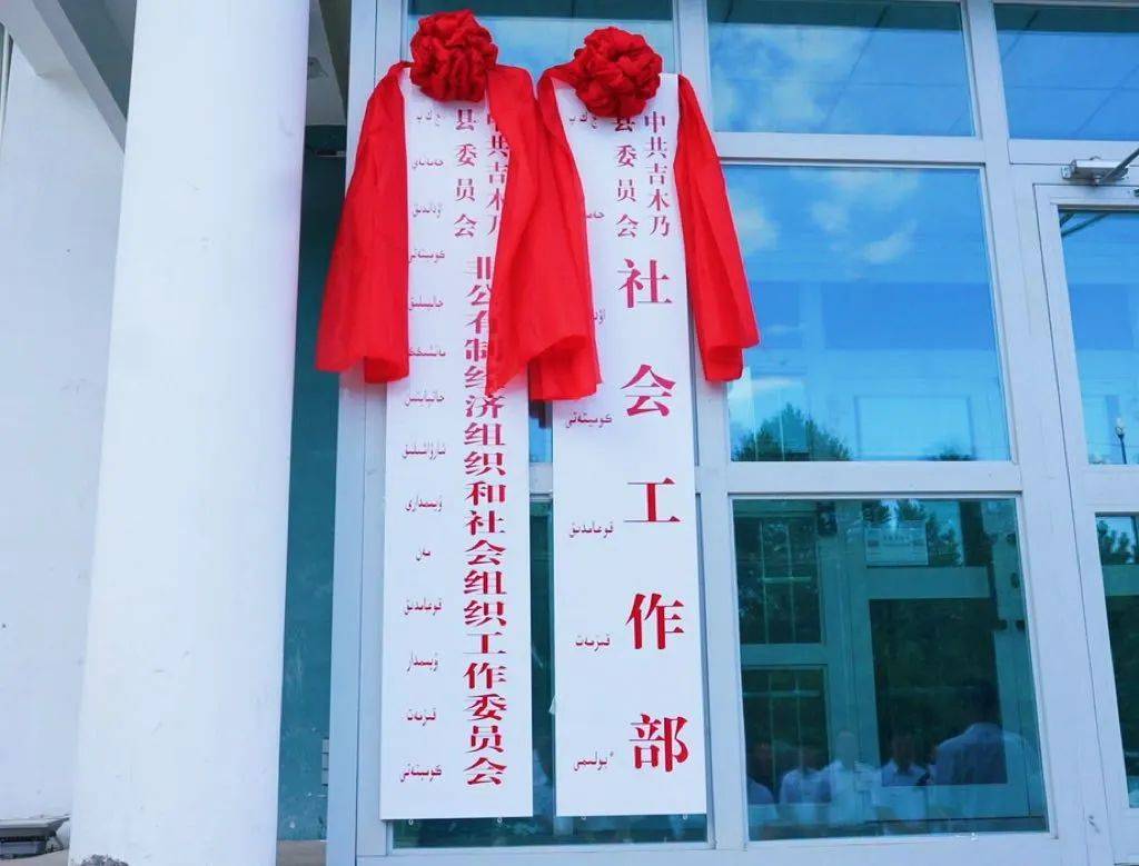 县委社会工作部是县委职能部门,作为吉木乃县党委工作机关,对推动党的