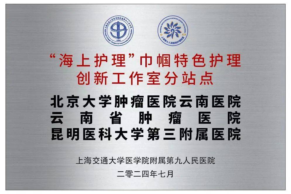 喜讯丨北京大学肿瘤医院云南医院成为"海上护理"巾帼特色护理创新工作