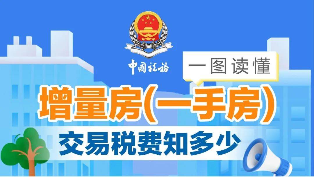 一图读懂：增量房(一手房）交易税费知多少？_契税_土地_房屋