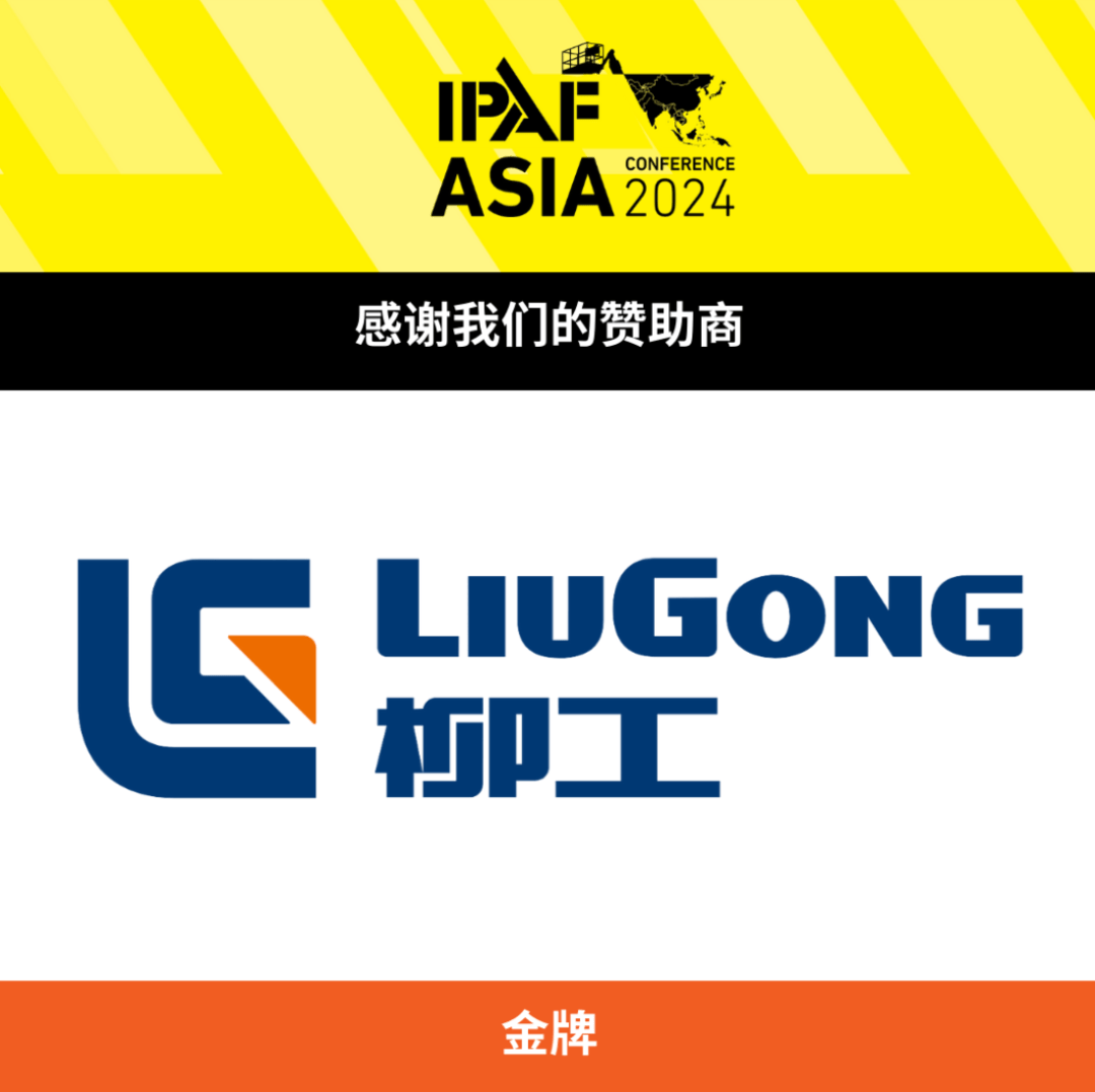 安全永远是发展基石,柳工高机携新产品与您共聚ipaf峰会