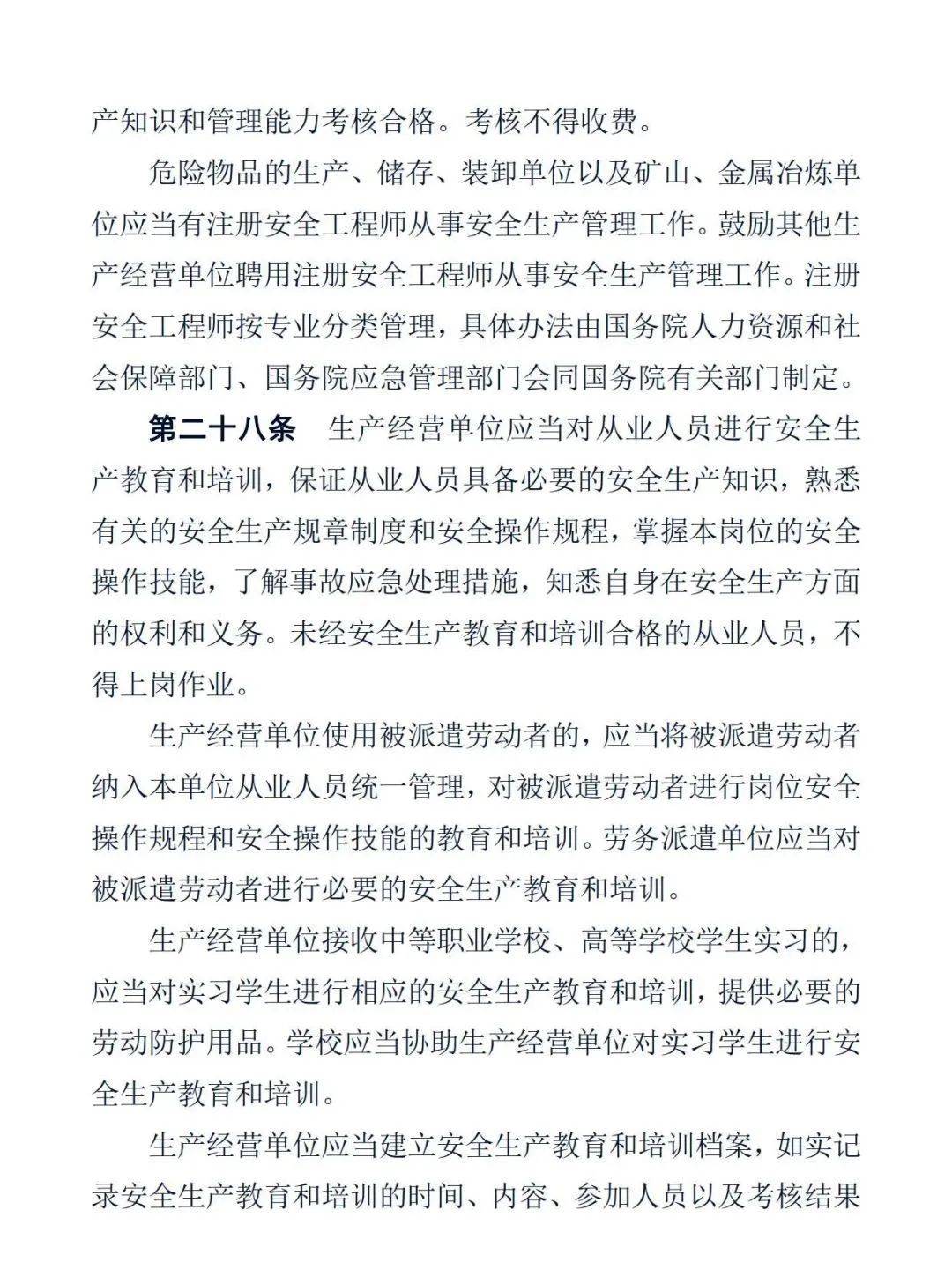 普法《中华人民共和国安全生产法》正式版全文