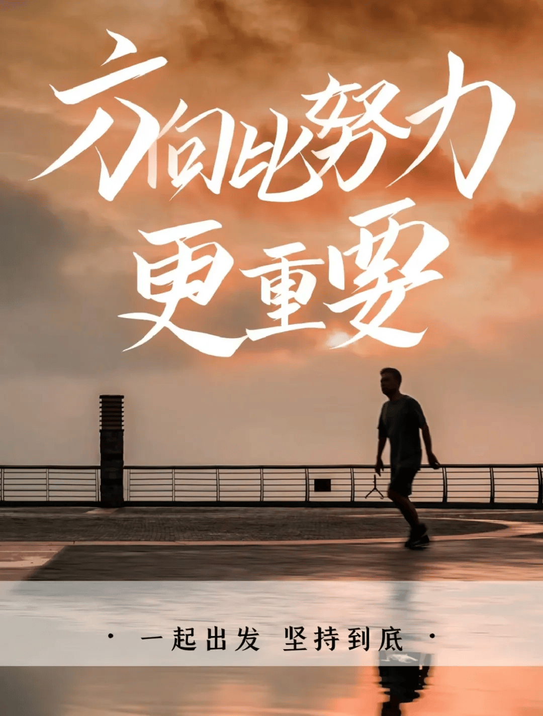 我都再一次提醒自己,生命短暂而美好,没时间纠结,没时间计较,努力才是