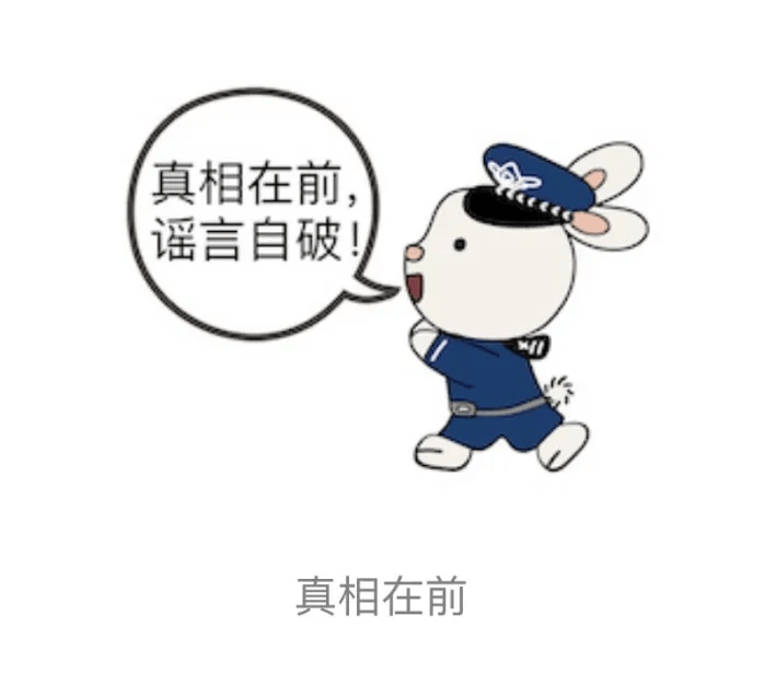 "网安兔"第二弹来袭,这套表情包请查收!_网络_谣言_海沧