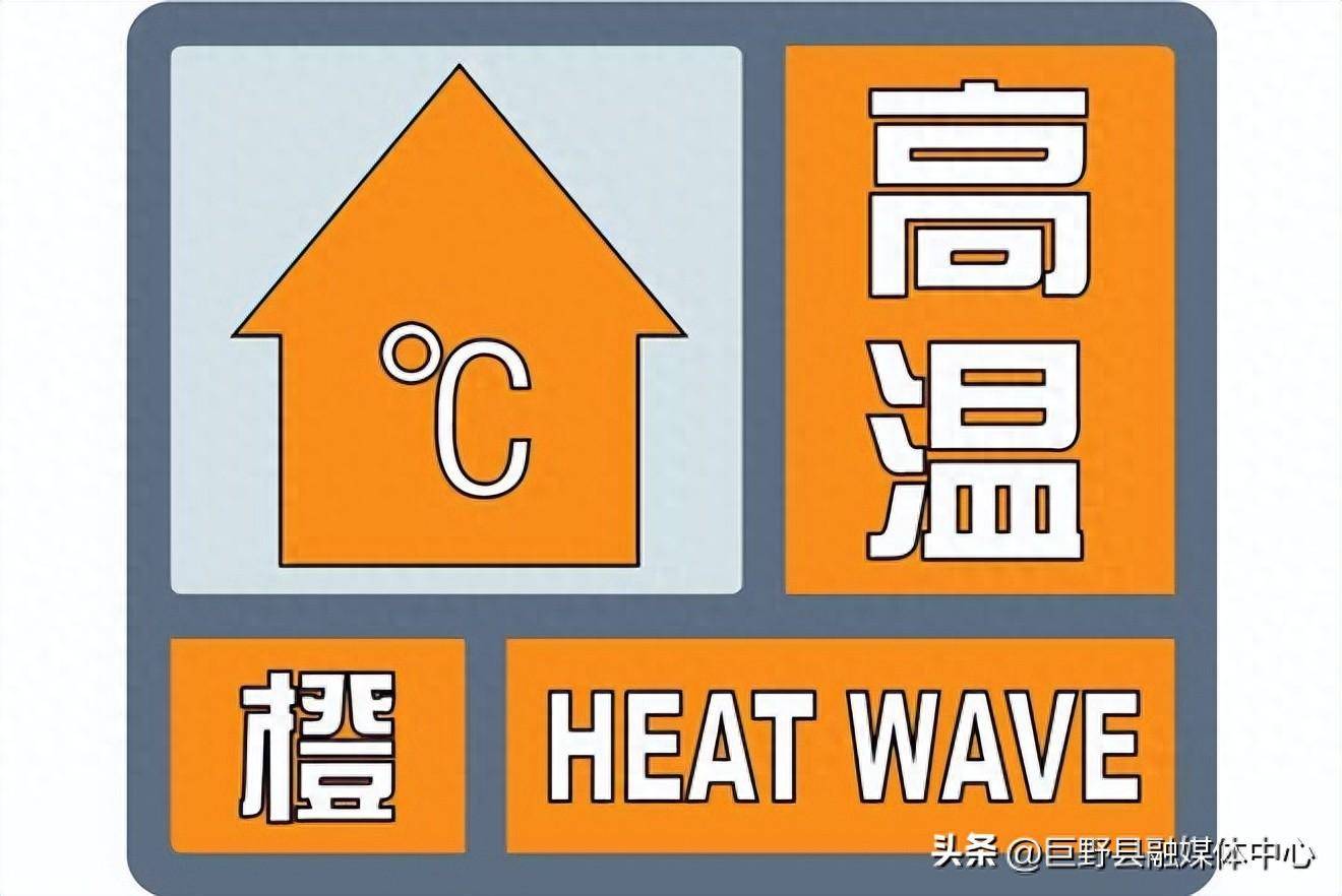 高温橙色预警信号