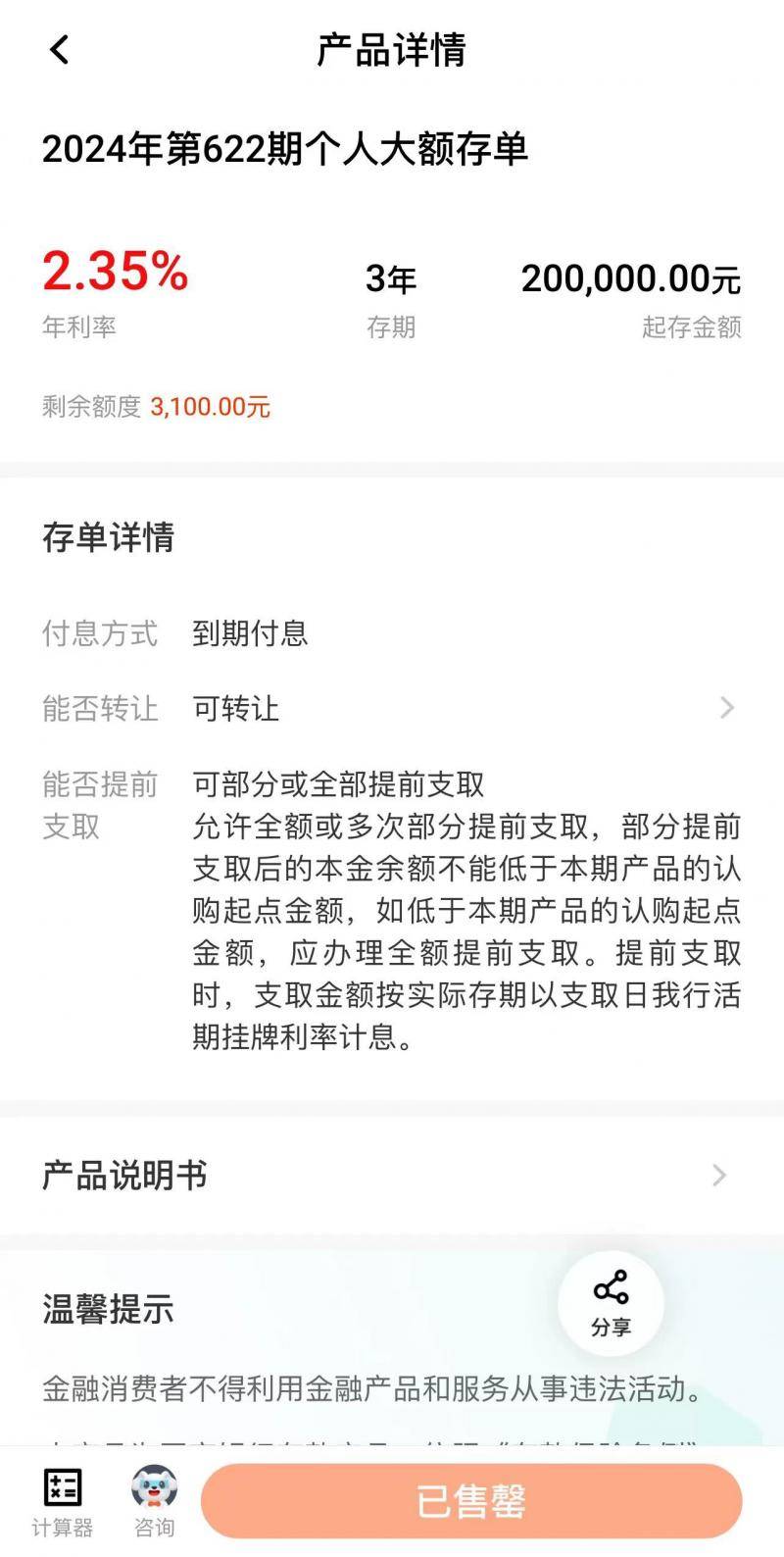 40%,但已经售罄的3年期大额存单利率竟然只有2.35%,起存金额为20万元
