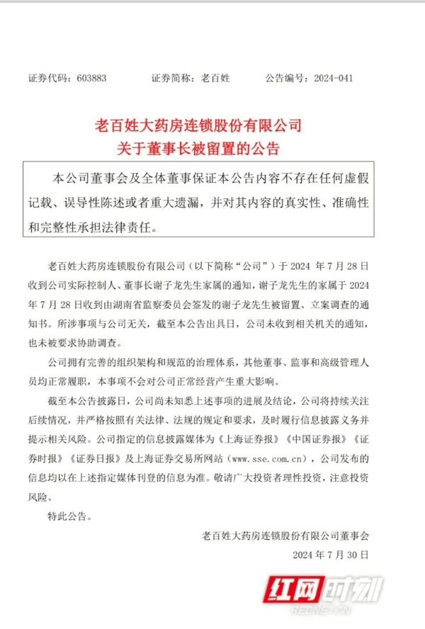 突发公告！知名大药房董事长被立案调查