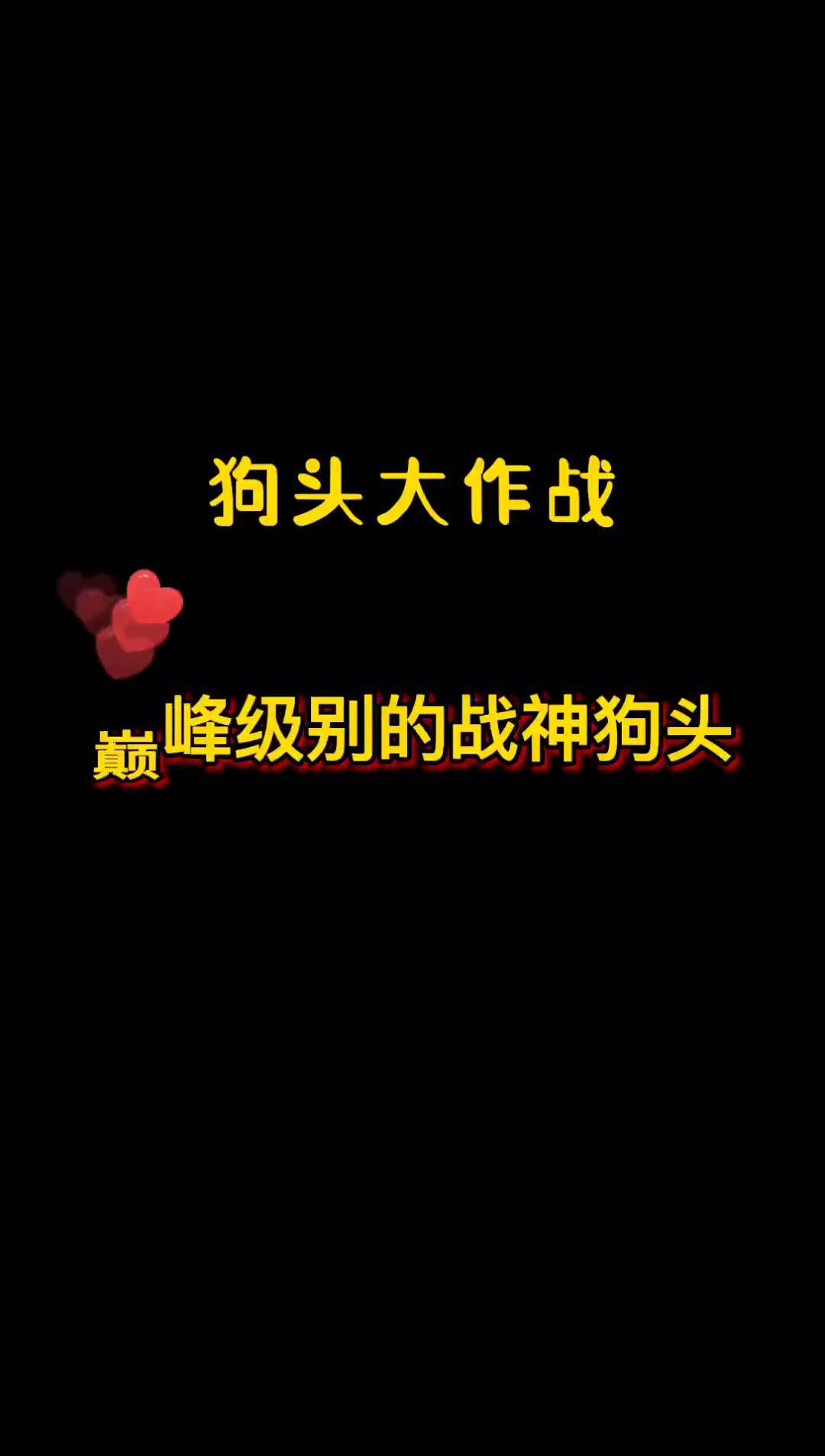狗头大作战 狗头的正确用法 游戏解说 游戏推荐 巅峰级别的战神狗头你