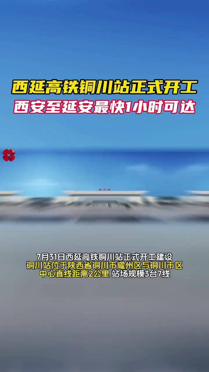 西延高铁铜川站正式开工建设 西安至延安最快1小时可达#你好我的城