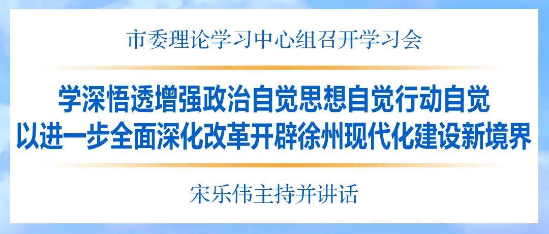 市委理论学习中心组召开学习会:学深悟透增强政治自觉思想自觉行动