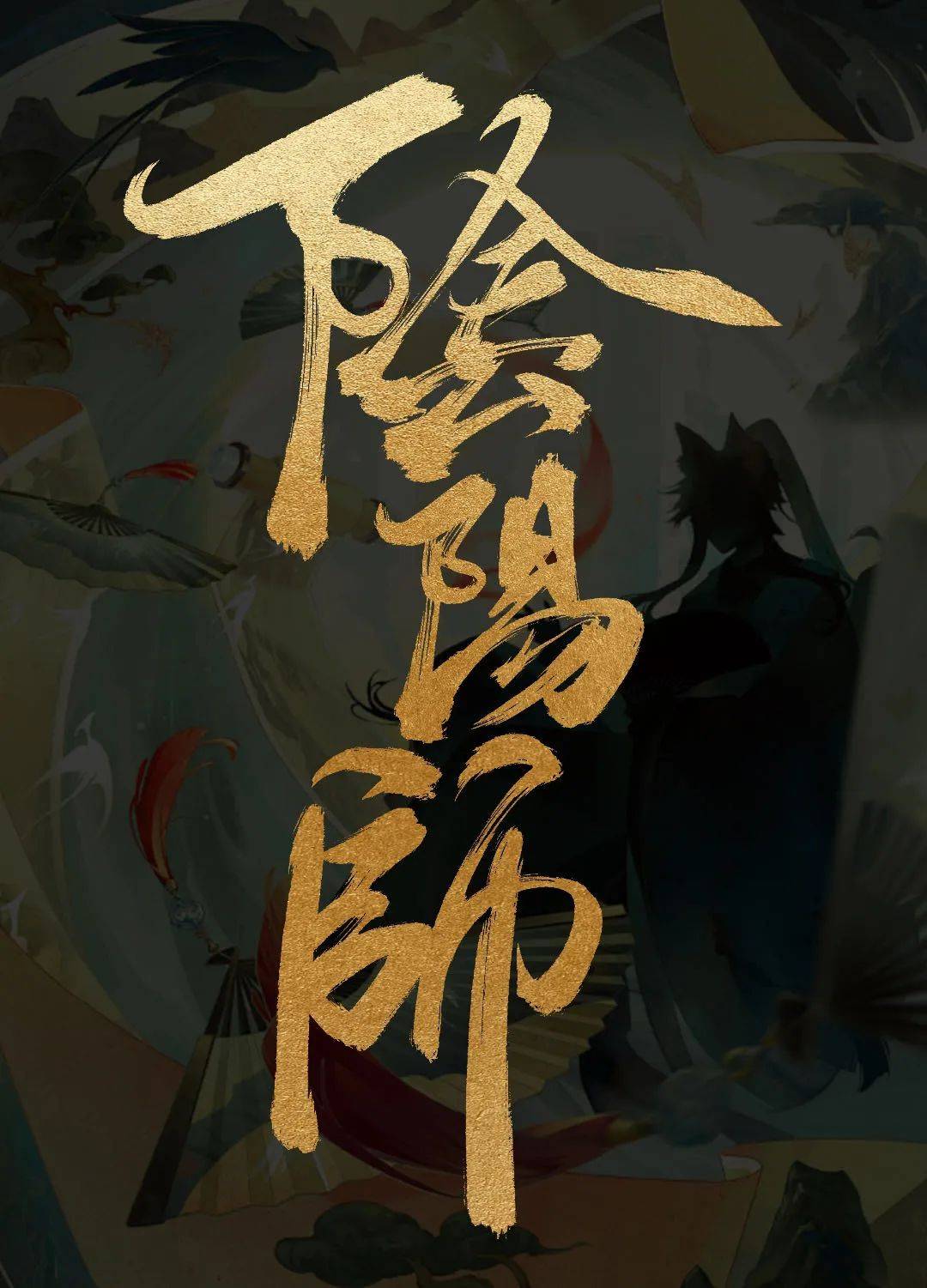 字体帮3042: 阴阳师 今日命题: 风之谷