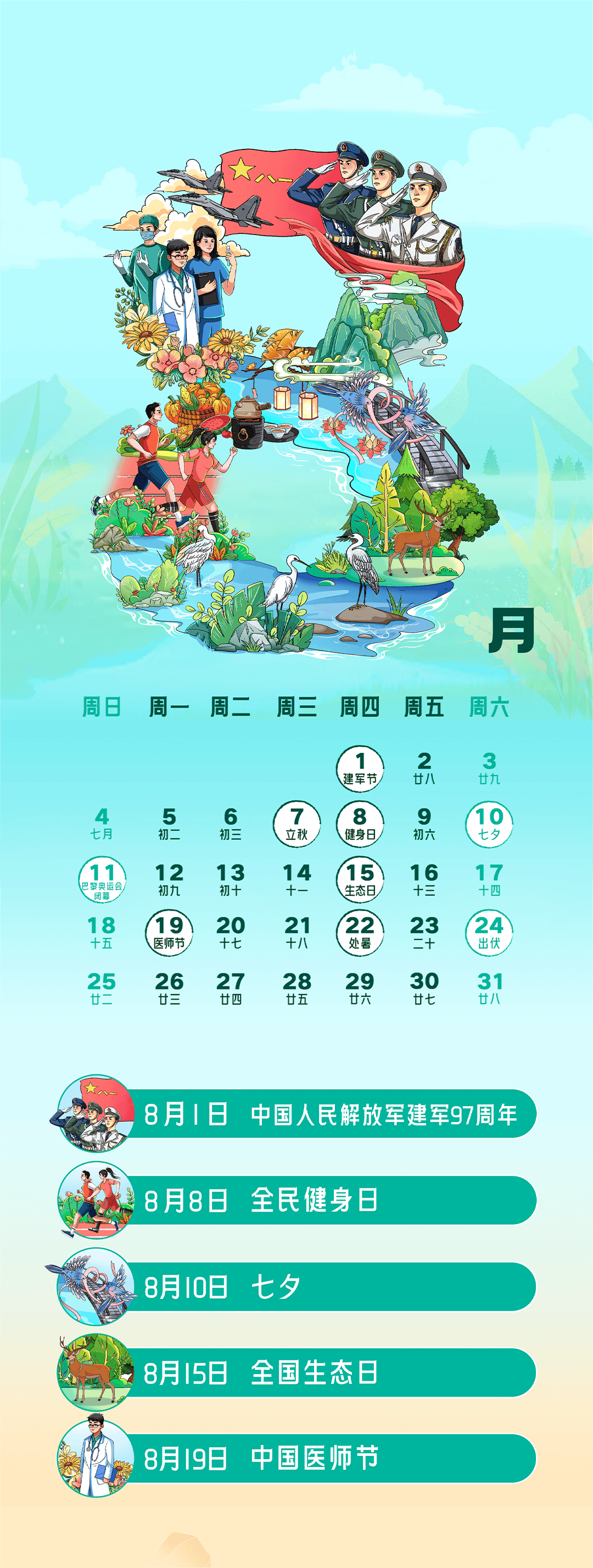 日历2021年8月图片