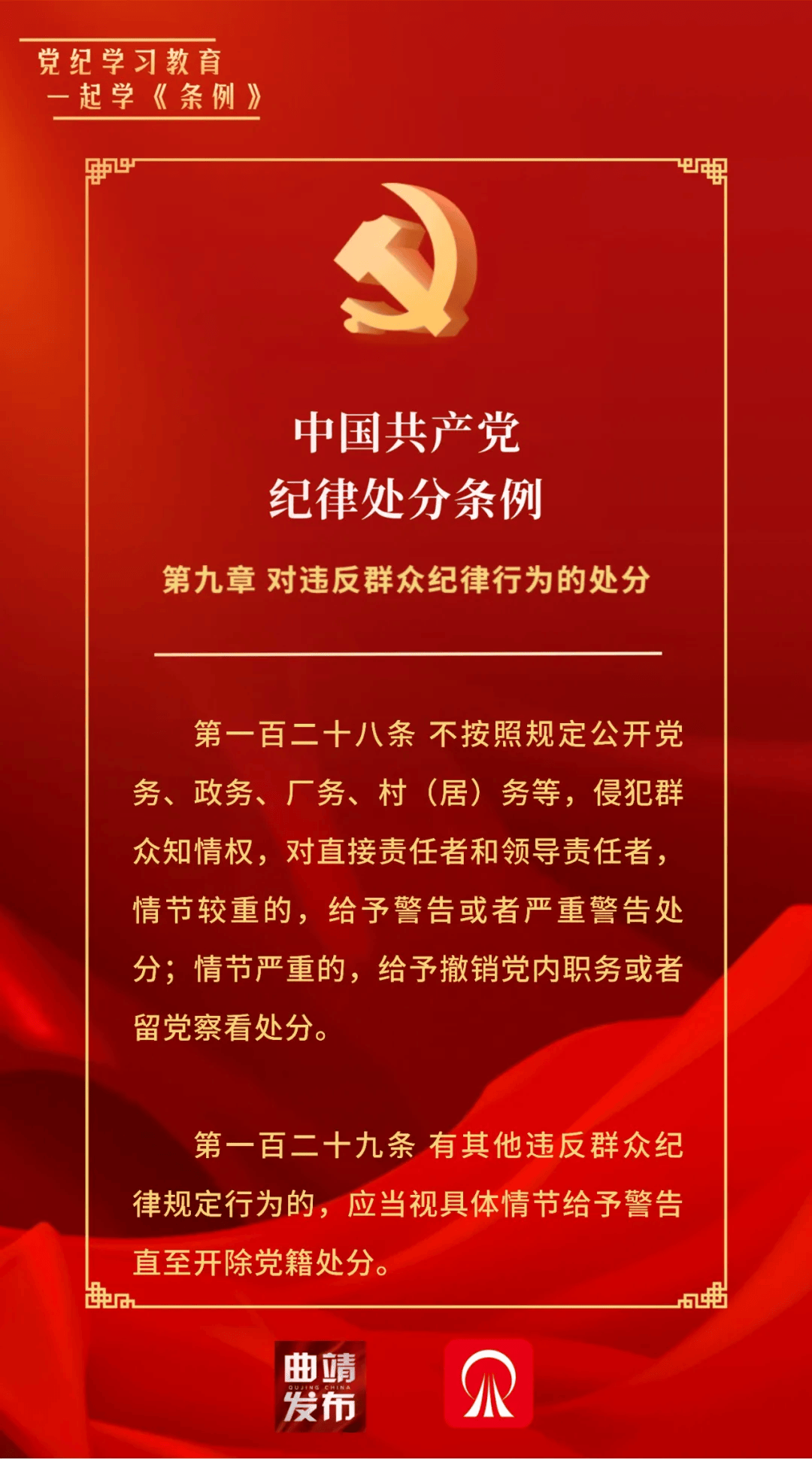 党纪学习教育 一起学《条例(59)