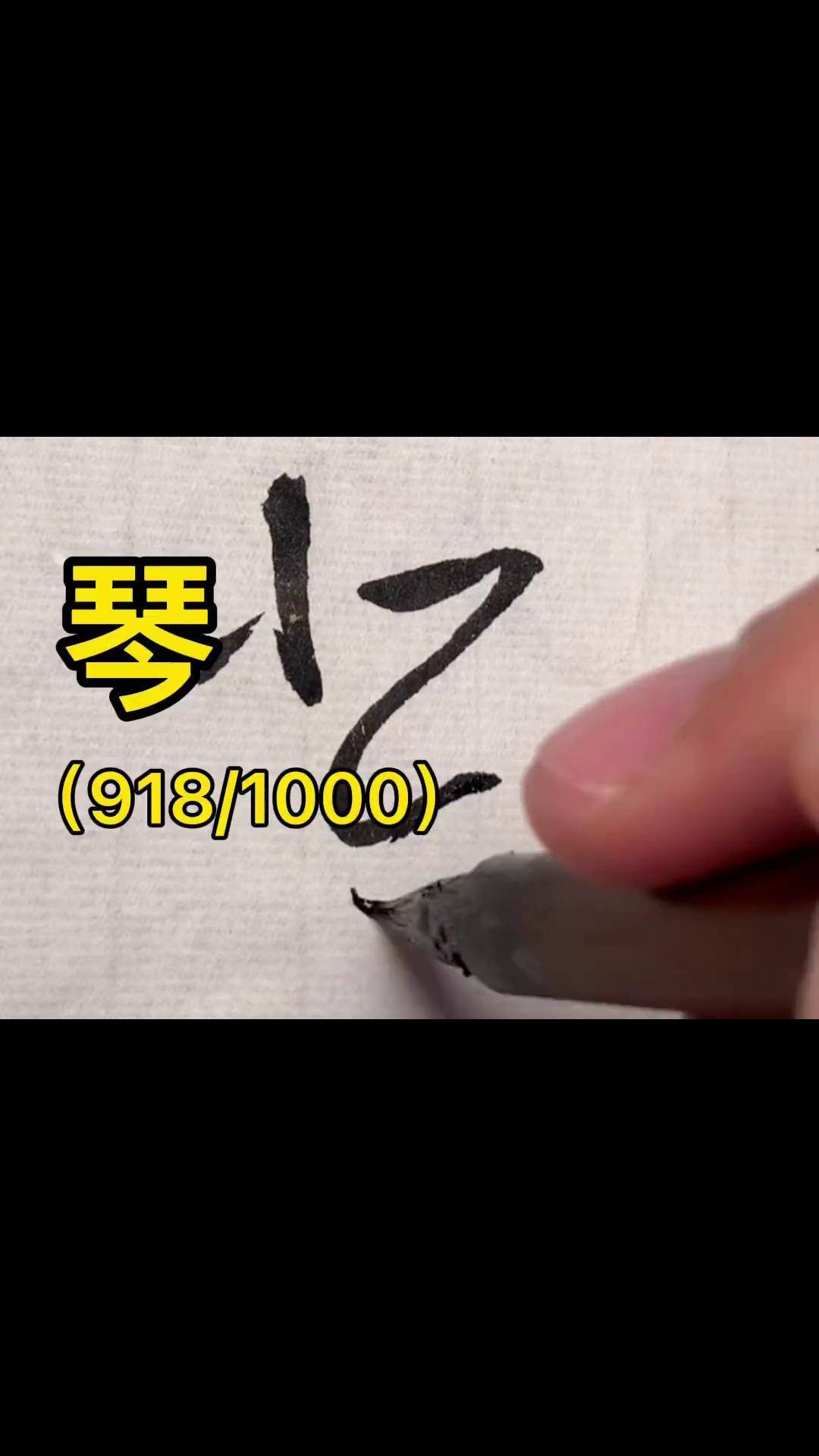 草书千字文:琴写字是一种生活 书法 草书 dou出新知 传承文化 dou 小