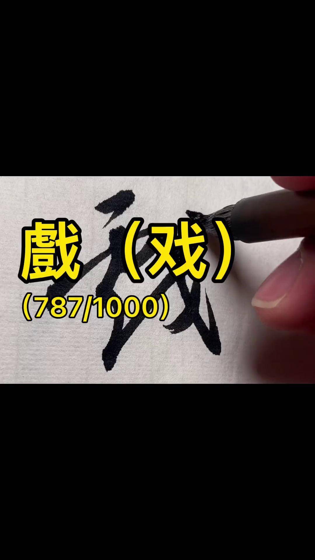 写字是一种生活 书法 草书 dou出新知 传承文化 dou