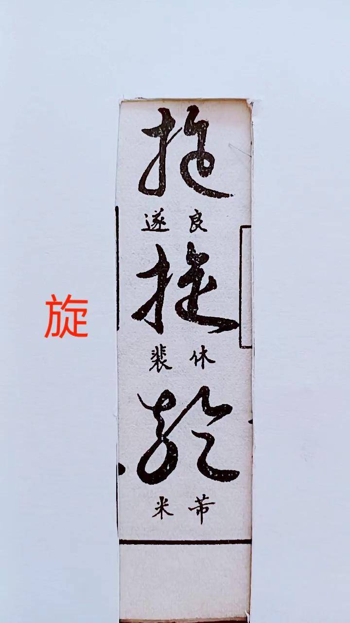 璇的草书