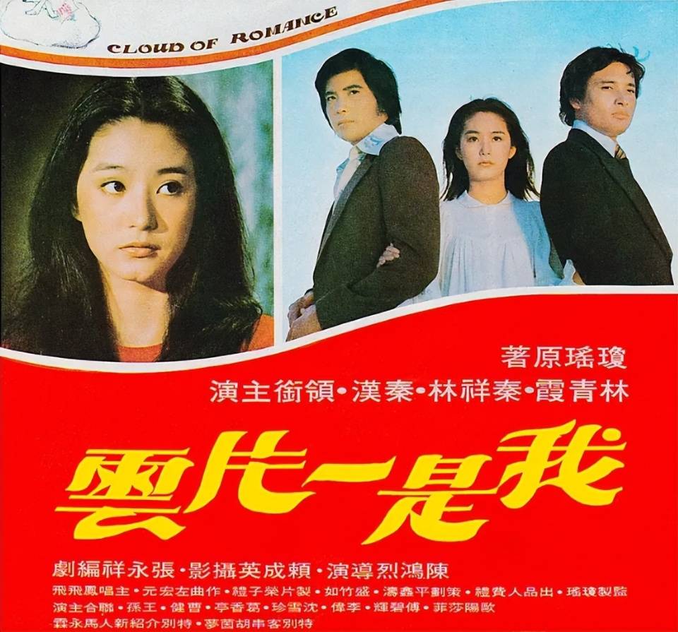 1977年,林青霞与秦汉及另一个男星秦祥林合作了电影《我是一片云》,这